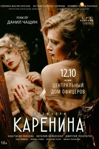 Каренина event main image