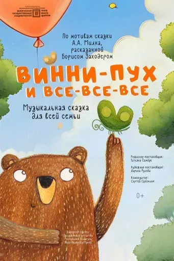 Винни-Пух и все-все-все event main image