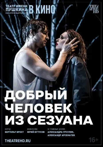  Добрый человек из Сезуана  event main image