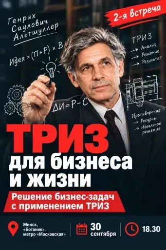 «Решаем бизнес-задачи с применением ТРИЗ». Практикум. Часть 2 event main image