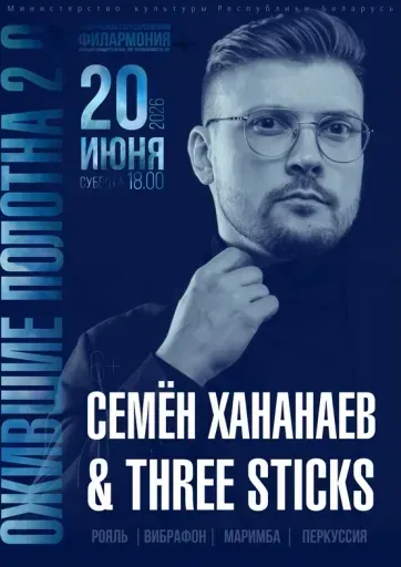 «Ожившие полотна 2.0»: группа “Three Sticks” event main image