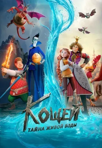 Кощей. Тайна живой воды event main image