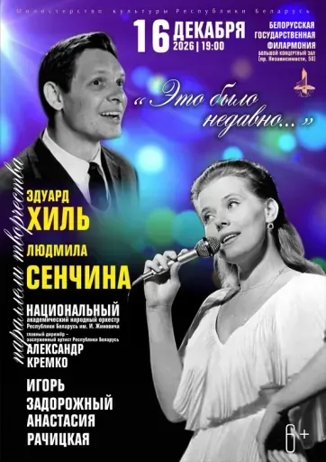 Концертная программа "Это было недавно..." event main image