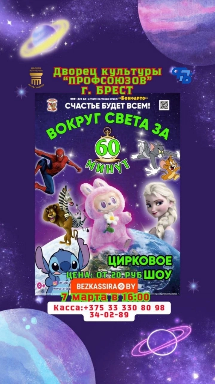Детское представление "Вокруг света за 60 минут" event main image