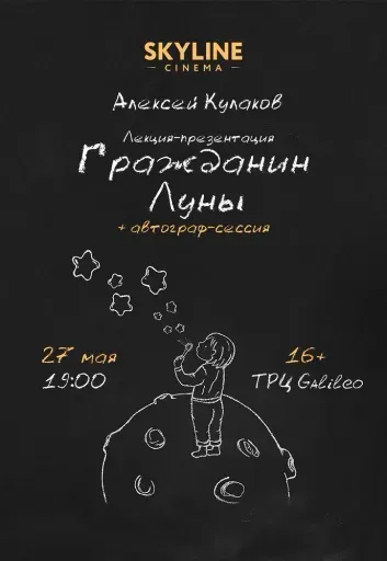 Лекция-презентация "Гражданин Луны" event main image