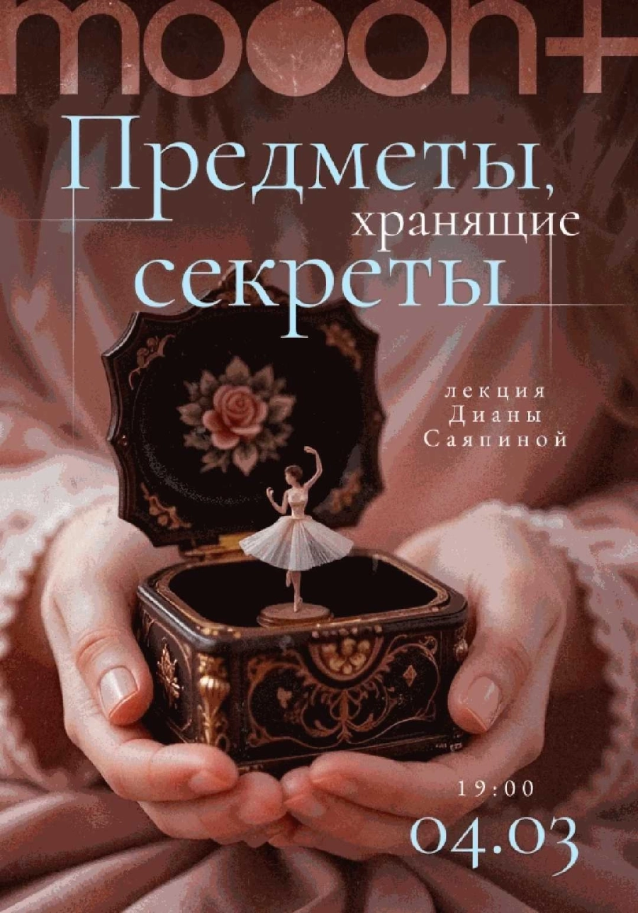  Предметы, хранящие секреты. Лекция Дианы Саяпиной  event main image