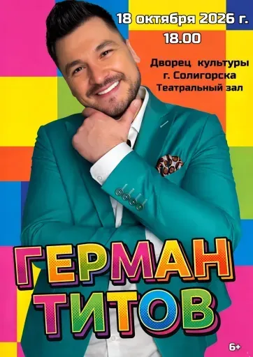 Герман Титов "Незабудки" event main image
