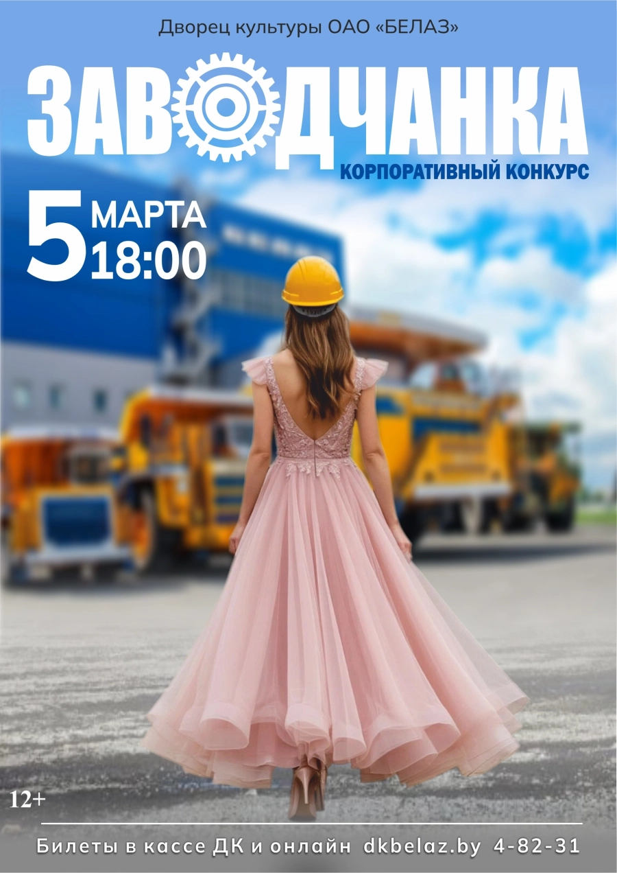Заводчанка-2026 event main image