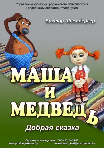 Маша и медведь event main image