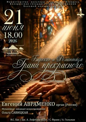 «Шедевры мирового органного искусства»: Евгений Авраменко event main image