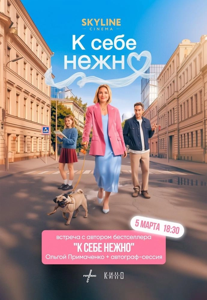 Премьерный показ «К себе нежно» с автором книги Ольгой Примаченко event main image