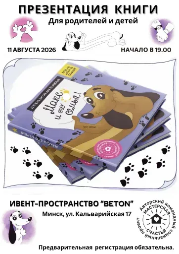 "Макс и его семья" - презентация книги для детей и родителей event main image