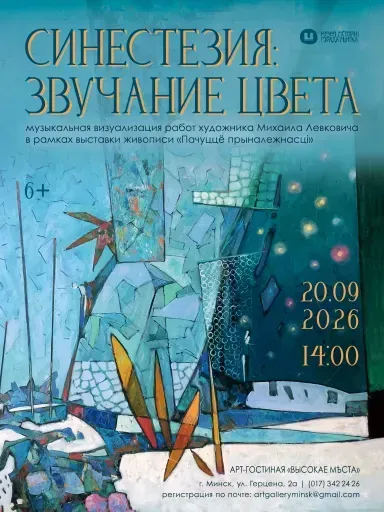 Творческая встреча с М. Левковичем «Синестезия: звучание цвета» event main image
