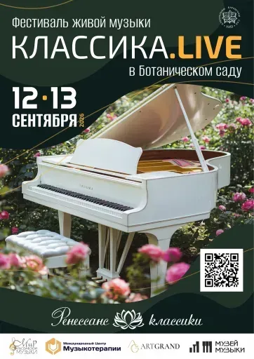 Ботанический сад - Классика.LIVE event main image