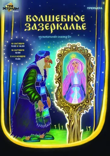 Музыкальная сказка «Волшебное Зазеркалье» event main image