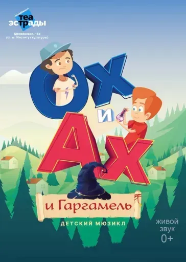 Детский мюзикл «Ох и Ах и Гаргамель» event main image