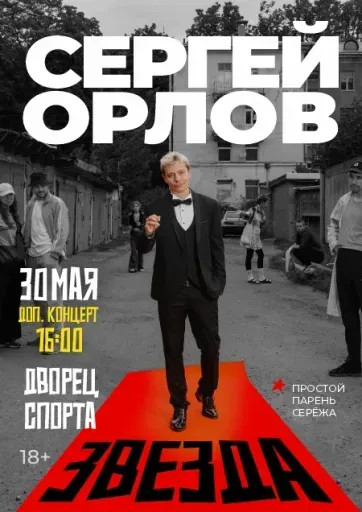Сергей Орлов event main image