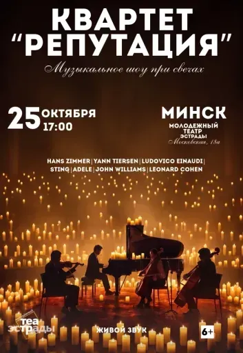 Шоу при свечах квартета "Репутация" event main image