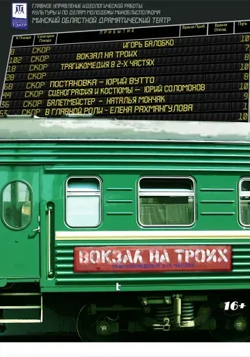 Вокзал на троих event main image
