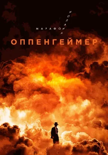 Оппенгеймер. Марафон Кристофера Нолана.  event main image