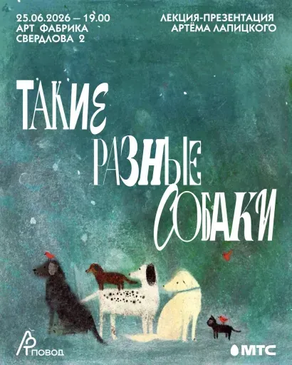 Такие разные собаки. Лекция-презентация Артёма Лапицкого event main image
