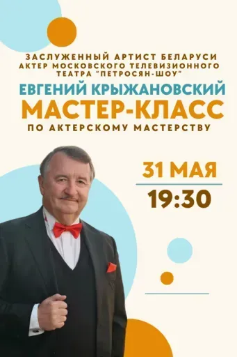 Мастер-класс по актёрскому мастерству event main image