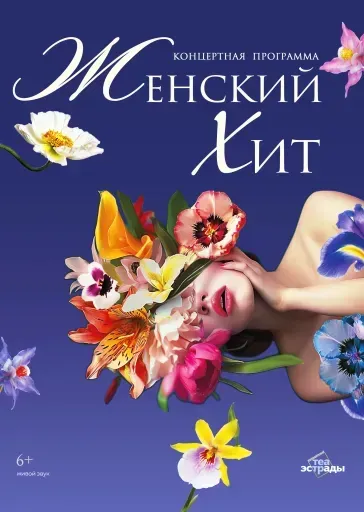 Концертная программа "Женский хит" event main image