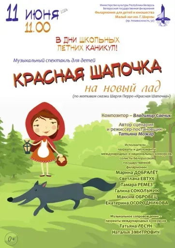 Музыкальный спектакль «Красная Шапочка на новый лад» event main image