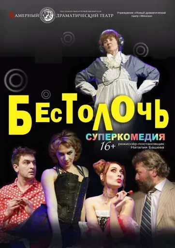 Бестолочь event main image