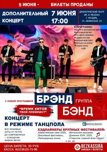 Брэнд Бэнд с программой «Время хитов - твой плейлист» event main image