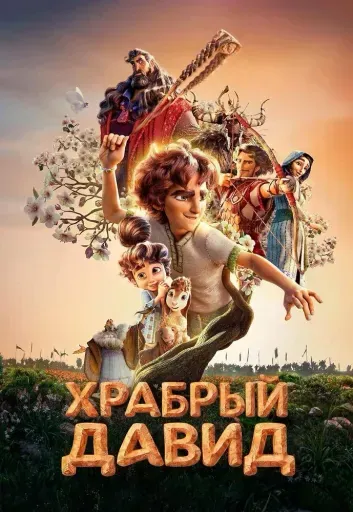Храбрый Давид event main image