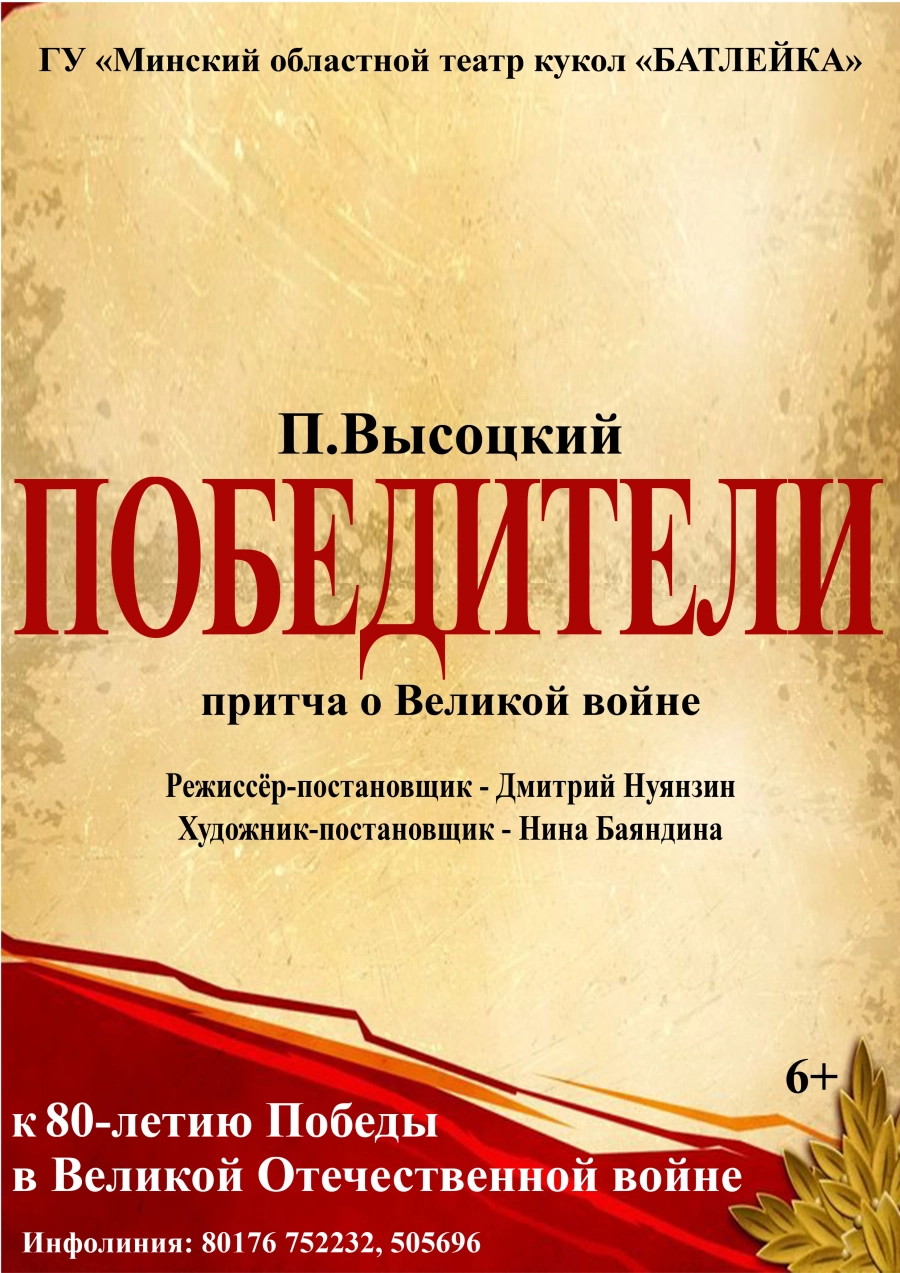 Притча о Великой войне "Победители" (П.Высоцкий) event main image