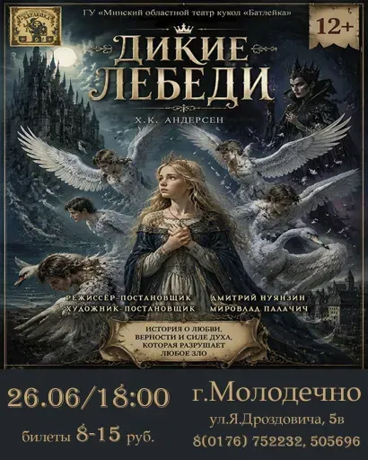 "Дикие лебеди" event main image