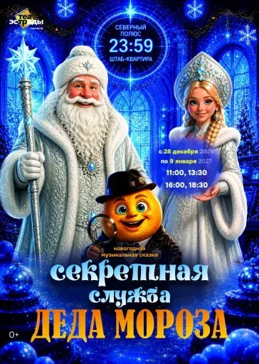 Новогодняя музыкальная сказка «Секретная служба Деда Мороза» event main image