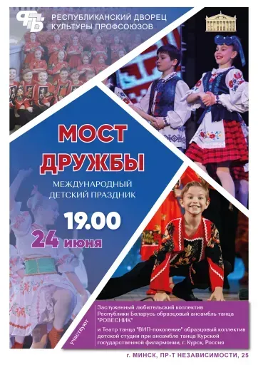 Международный детский праздник "Мост дружбы" event main image