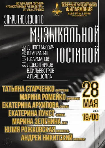 Закрытие сезона в «Музыкальной гостиной» event main image