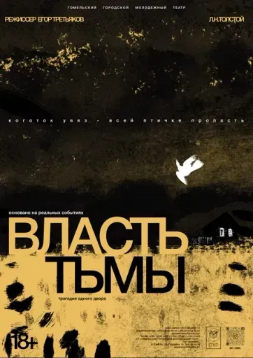 "Власть тьмы" event main image