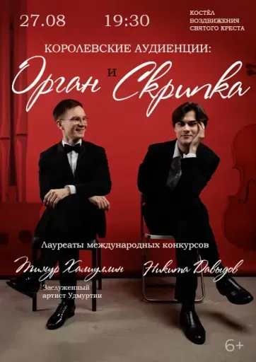 Королевские аудиенции: ОРГАН И СКРИПКА. Т.Халиуллин и  Н.Давыдов event main image
