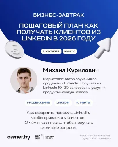 Пошаговый план как получать клиентов из Linkedln в 2026 году event main image