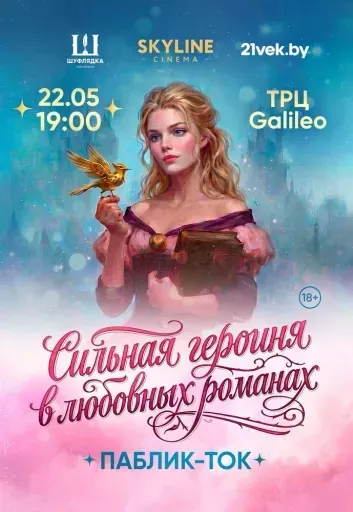 Лекция "Сильная героиня в любовных романах" event main image