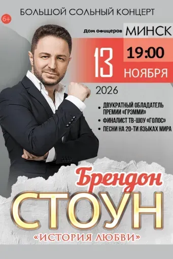 Брендон Стоун с программой «‎‎История любви» event main image