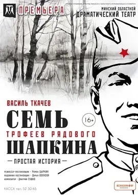 Семь трофеев рядового Шапкина event main image