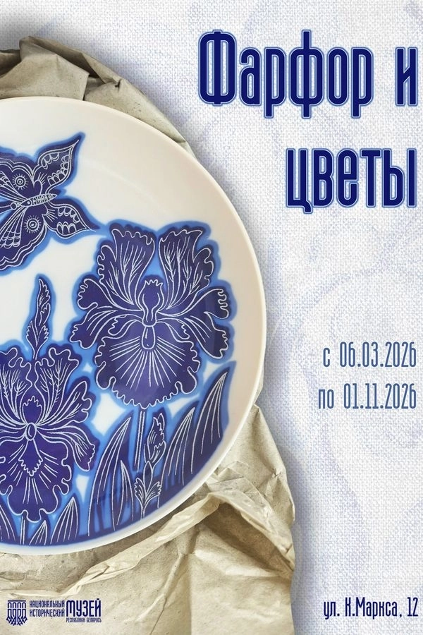 Выставка «Фарфор и цветы» event main image