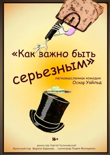 Как важно быть серьезным event main image