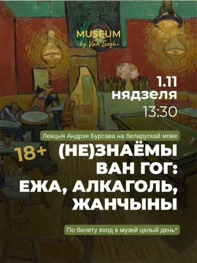 Лекция (Не)Знаёмы Ван Гог: ежа, алкаголь, жанчыны. event main image
