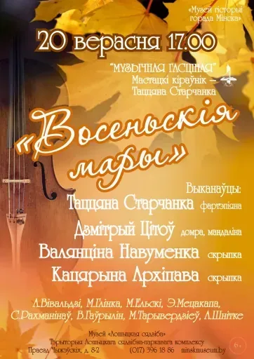 Восеньскія мары event main image