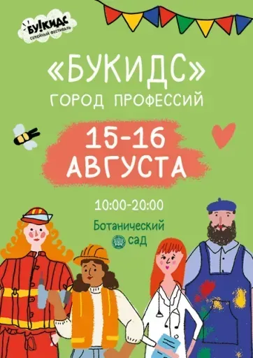 Ботанический сад - Город профессий Букидс event main image