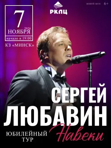 Сергей Любавин event main image