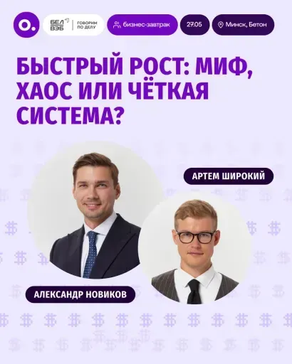 Бизнес-завтрак: «Быстрый рост: миф, хаос или чёткая система?» event main image