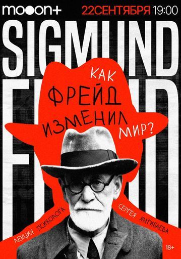 Как Фрейд изменил мир? Лекция Сергея Янгибаева event main image